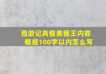 西游记真假美猴王内容概括100字以内怎么写