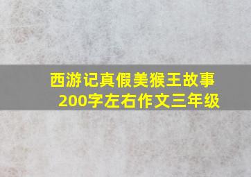 西游记真假美猴王故事200字左右作文三年级