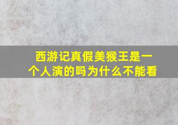 西游记真假美猴王是一个人演的吗为什么不能看