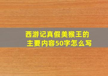 西游记真假美猴王的主要内容50字怎么写