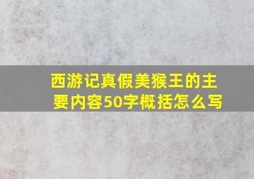 西游记真假美猴王的主要内容50字概括怎么写