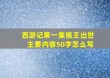 西游记第一集猴王出世主要内容50字怎么写