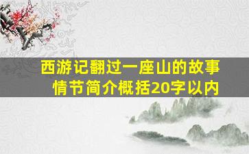 西游记翻过一座山的故事情节简介概括20字以内