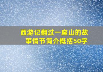 西游记翻过一座山的故事情节简介概括50字