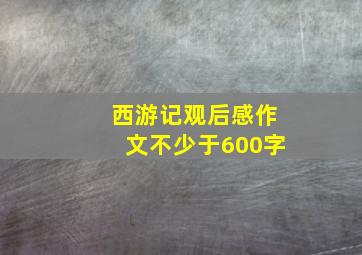 西游记观后感作文不少于600字