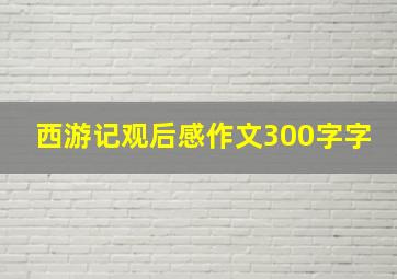 西游记观后感作文300字字