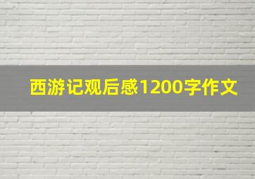 西游记观后感1200字作文