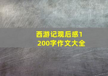 西游记观后感1200字作文大全