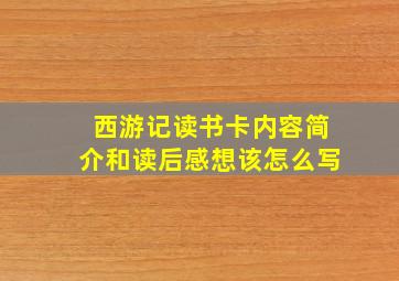 西游记读书卡内容简介和读后感想该怎么写