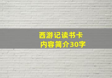 西游记读书卡内容简介30字