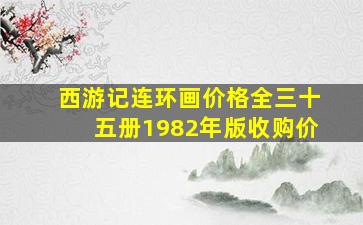 西游记连环画价格全三十五册1982年版收购价