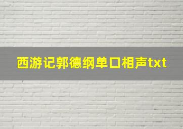 西游记郭德纲单口相声txt