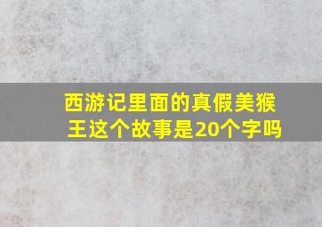 西游记里面的真假美猴王这个故事是20个字吗