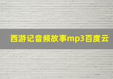 西游记音频故事mp3百度云