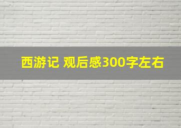 西游记 观后感300字左右