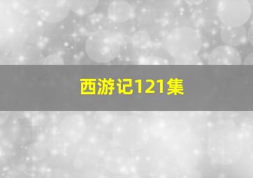 西游记121集