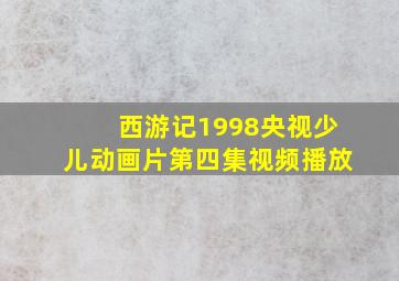 西游记1998央视少儿动画片第四集视频播放