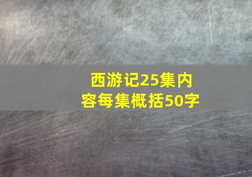 西游记25集内容每集概括50字