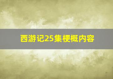 西游记25集梗概内容