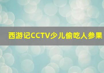 西游记CCTV少儿偷吃人参果