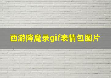 西游降魔录gif表情包图片