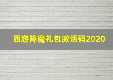 西游降魔礼包激活码2020