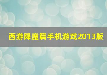 西游降魔篇手机游戏2013版