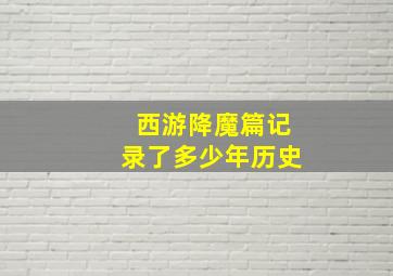 西游降魔篇记录了多少年历史