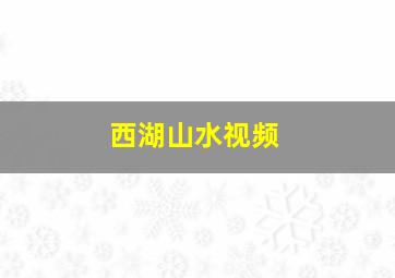 西湖山水视频