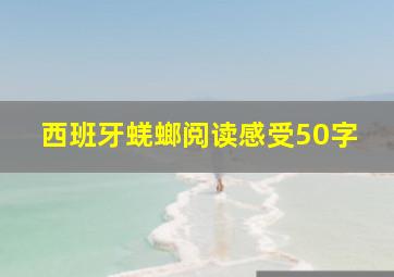 西班牙蜣螂阅读感受50字