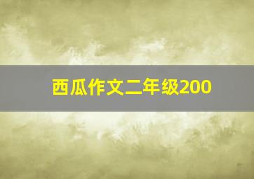 西瓜作文二年级200