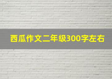 西瓜作文二年级300字左右