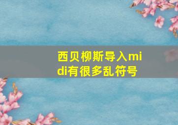 西贝柳斯导入midi有很多乱符号