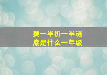 要一半扔一半谜底是什么一年级