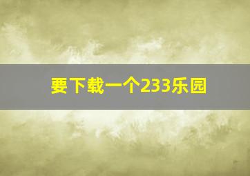 要下载一个233乐园