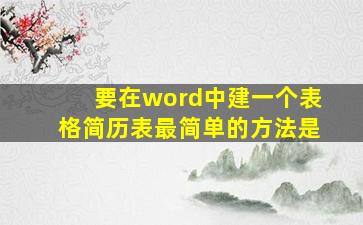 要在word中建一个表格简历表最简单的方法是