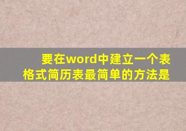 要在word中建立一个表格式简历表最简单的方法是