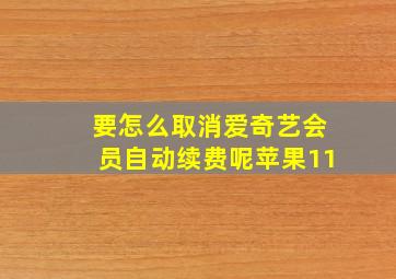 要怎么取消爱奇艺会员自动续费呢苹果11