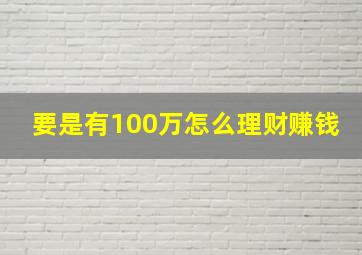 要是有100万怎么理财赚钱