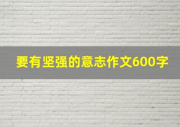 要有坚强的意志作文600字