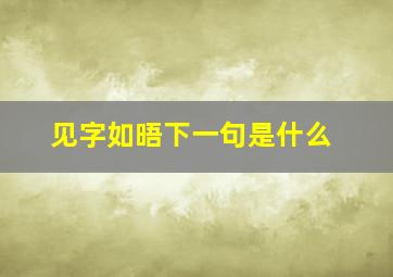 见字如晤下一句是什么