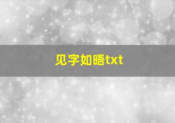 见字如晤txt