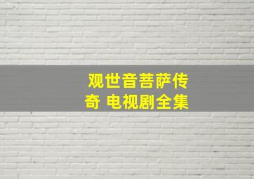 观世音菩萨传奇 电视剧全集