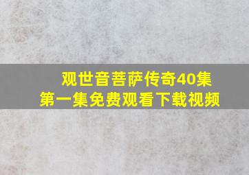 观世音菩萨传奇40集第一集免费观看下载视频