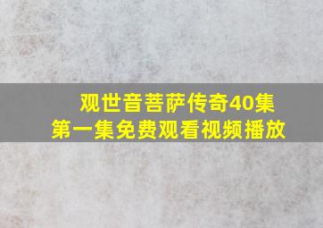 观世音菩萨传奇40集第一集免费观看视频播放