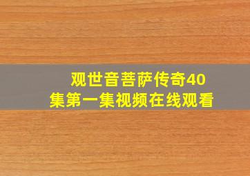 观世音菩萨传奇40集第一集视频在线观看