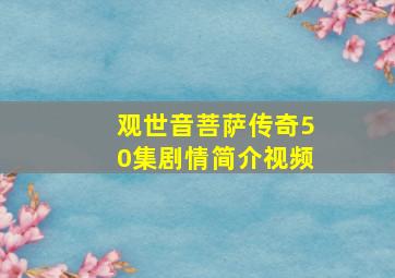 观世音菩萨传奇50集剧情简介视频