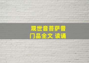 观世音菩萨普门品全文 读诵