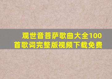 观世音菩萨歌曲大全100首歌词完整版视频下载免费