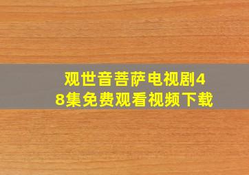 观世音菩萨电视剧48集免费观看视频下载